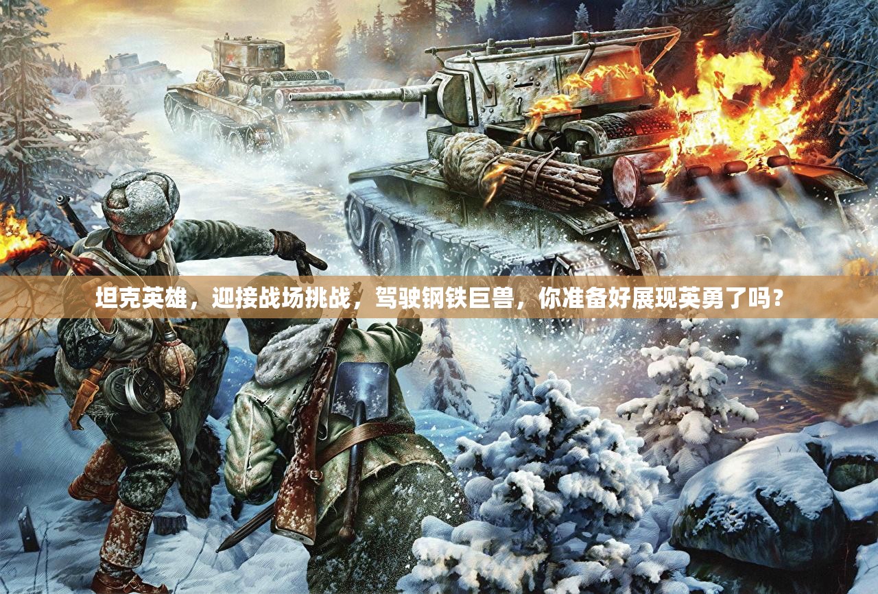 坦克英雄，迎接战场挑战，驾驶钢铁巨兽，你准备好展现英勇了吗？