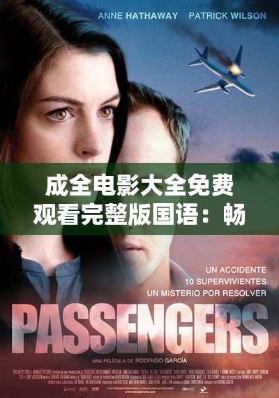 成全电影大全免费观看完整版国语：畅享精彩大片无需等待