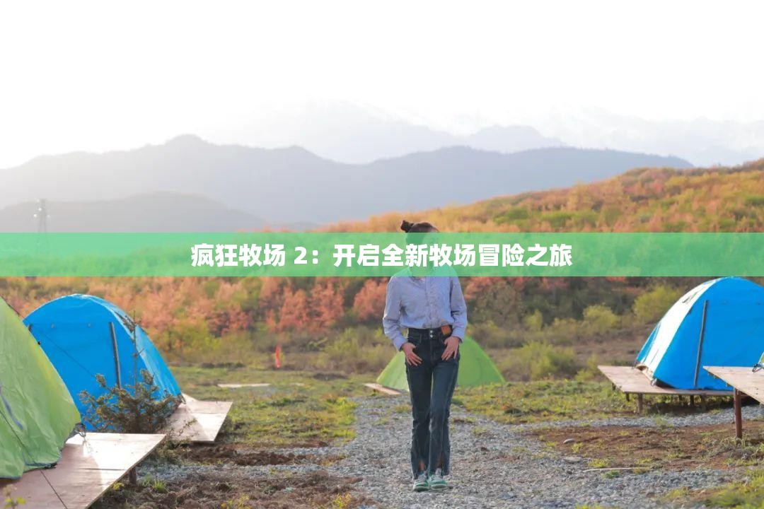 疯狂牧场 2：开启全新牧场冒险之旅