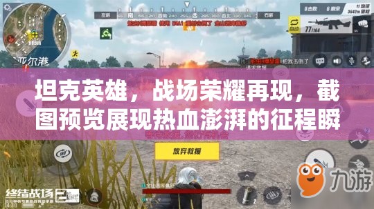 坦克英雄，战场荣耀再现，截图预览展现热血澎湃的征程瞬间