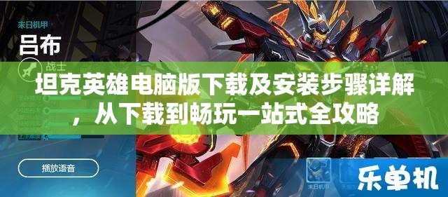坦克英雄电脑版下载及安装步骤详解，从下载到畅玩一站式全攻略