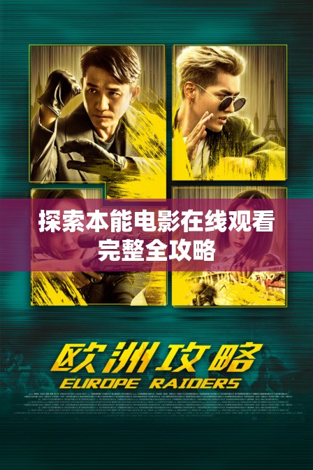 探索本能电影在线观看完整全攻略