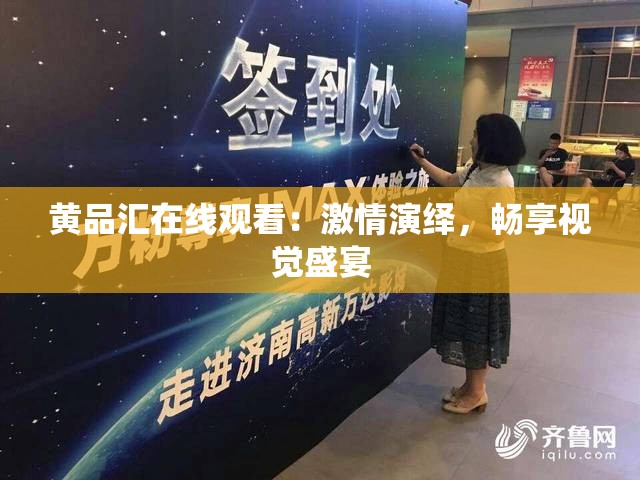 黄品汇在线观看：激情演绎，畅享视觉盛宴