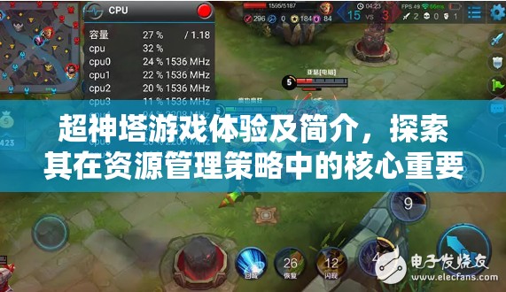 超神塔游戏体验及简介，探索其在资源管理策略中的核心重要性