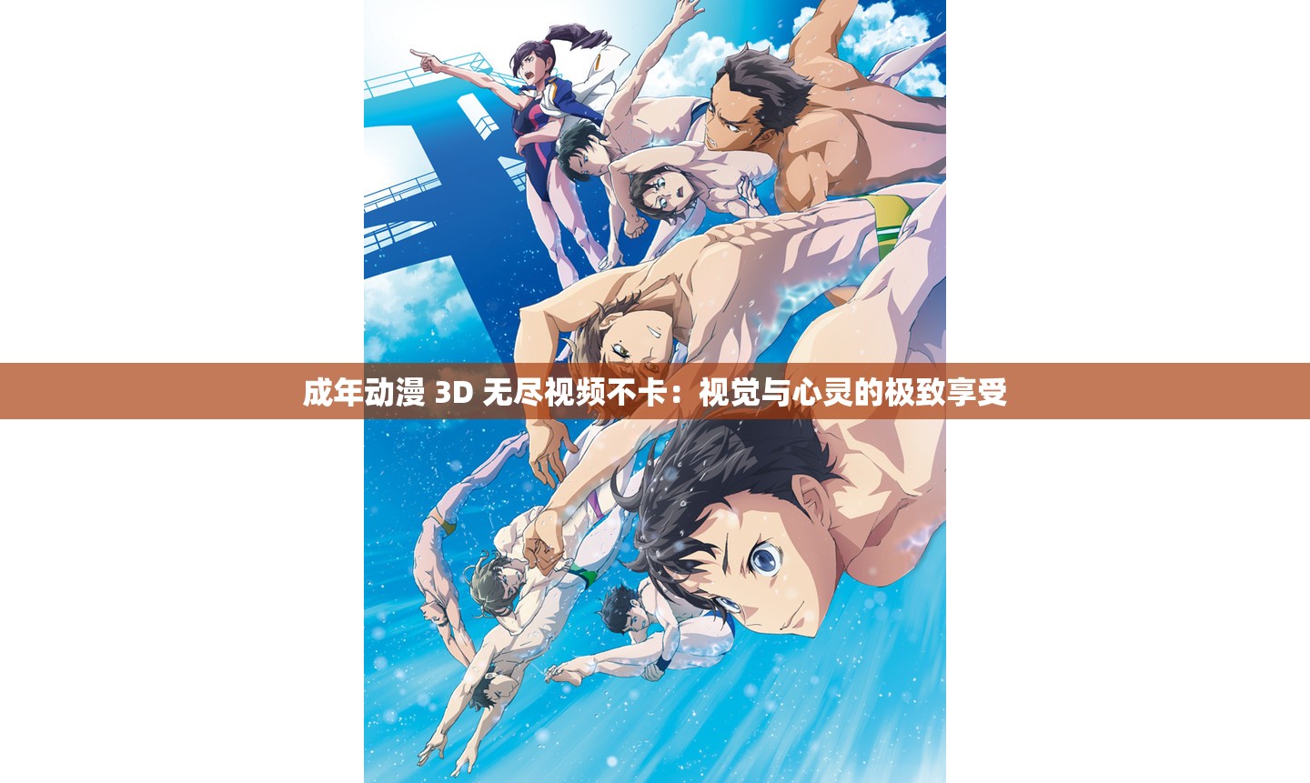 成年动漫 3D 无尽视频不卡：视觉与心灵的极致享受