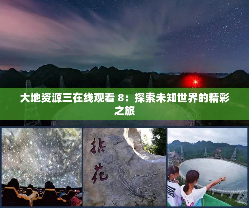 大地资源三在线观看 8：探索未知世界的精彩之旅