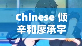 Chinese 倾辛和廖承宇事件始末