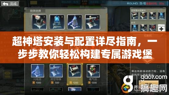 超神塔安装与配置详尽指南，一步步教你轻松构建专属游戏堡垒
