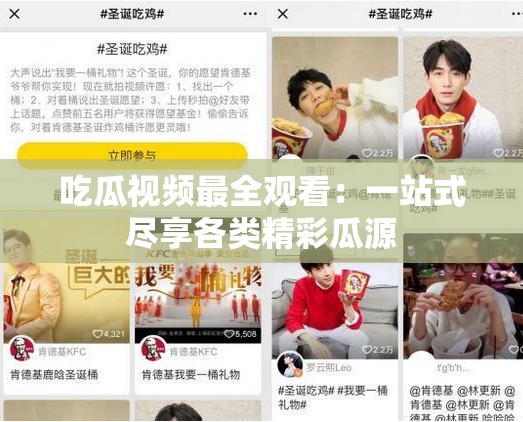 吃瓜视频最全观看：一站式尽享各类精彩瓜源