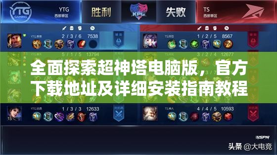全面探索超神塔电脑版，官方下载地址及详细安装指南教程