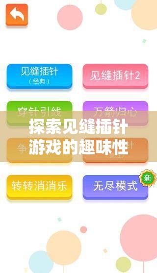 探索见缝插针游戏的趣味性及其在资源管理策略中的关键性应用简介