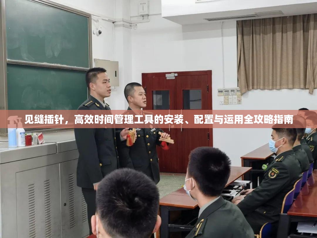 见缝插针，高效时间管理工具的安装、配置与运用全攻略指南