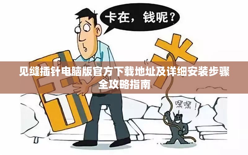 见缝插针电脑版官方下载地址及详细安装步骤全攻略指南