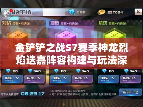 金铲铲之战S7赛季神龙烈焰迭嘉阵容构建与玩法深度解析攻略