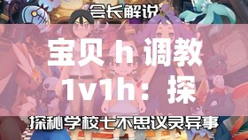 宝贝 h 调教 1v1h：探索私密领域的互动之旅
