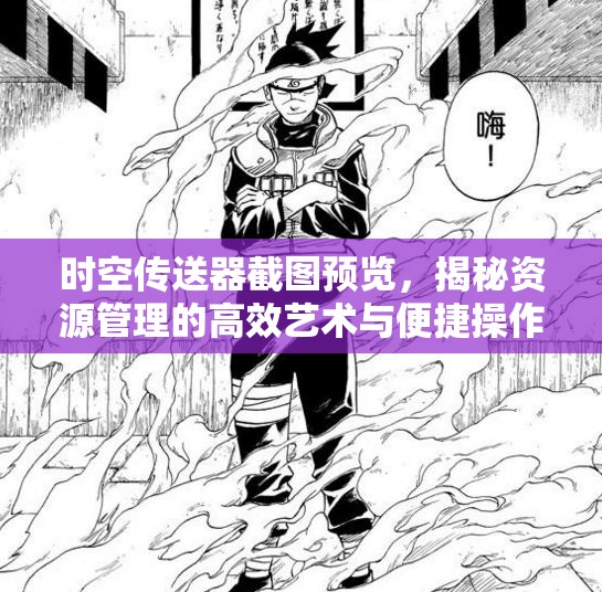 时空传送器截图预览，揭秘资源管理的高效艺术与便捷操作