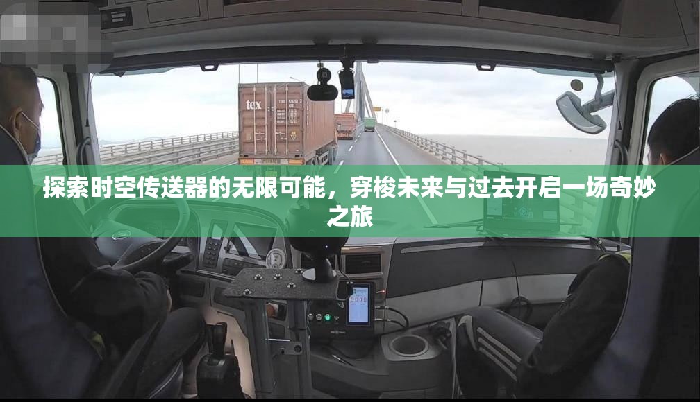 探索时空传送器的无限可能，穿梭未来与过去开启一场奇妙之旅