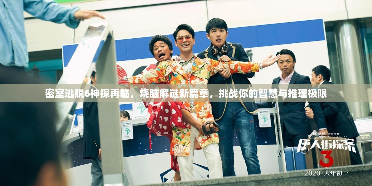 密室逃脱6神探再临，烧脑解谜新篇章，挑战你的智慧与推理极限