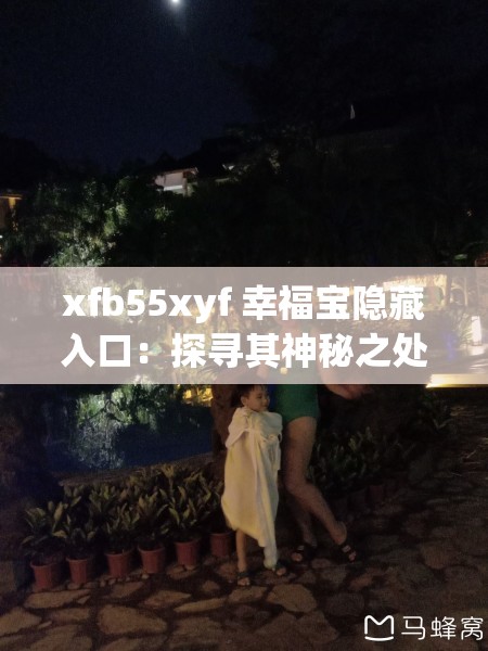 xfb55xyf 幸福宝隐藏入口：探寻其神秘之处