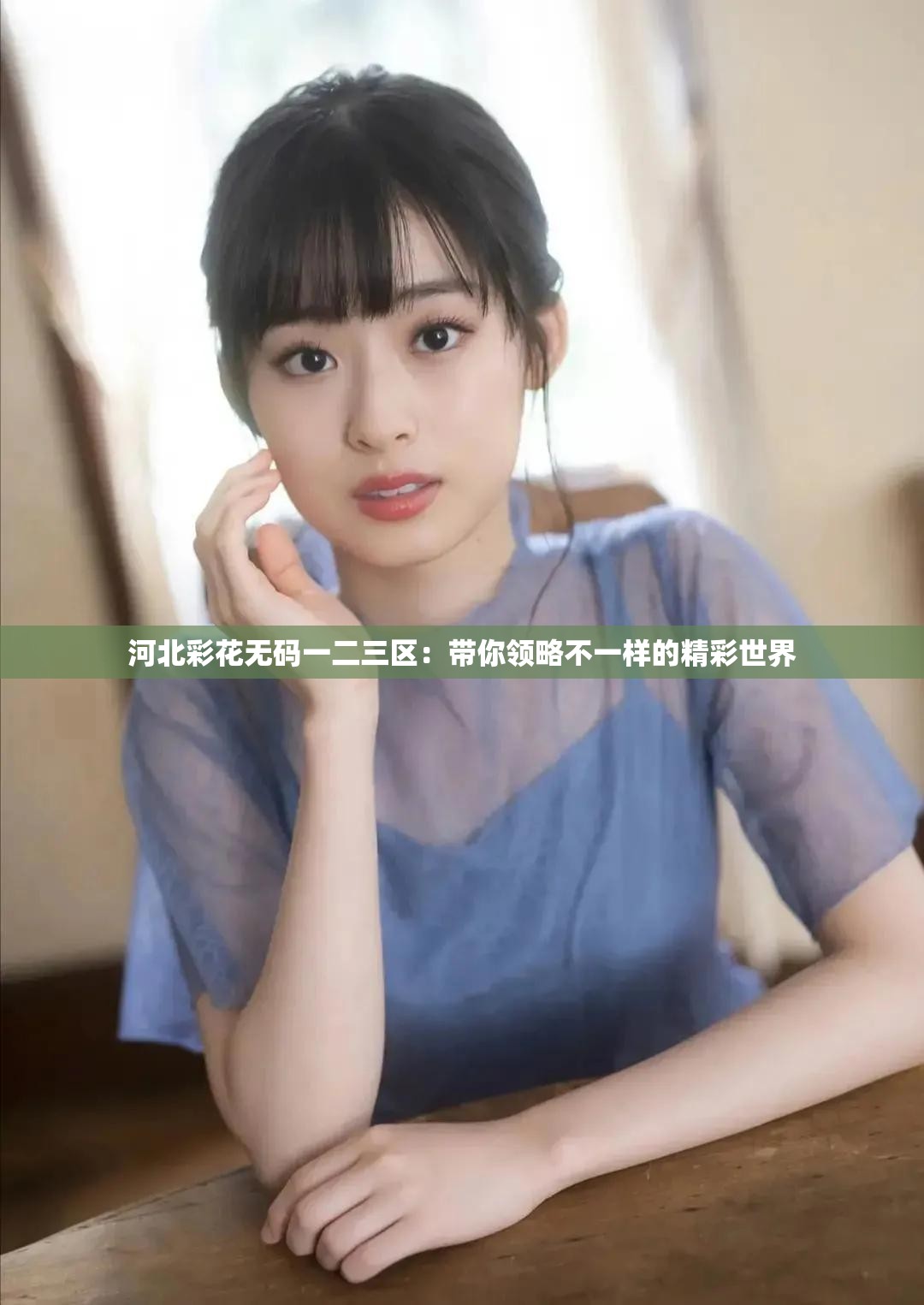河北彩花无码一二三区：带你领略不一样的精彩世界