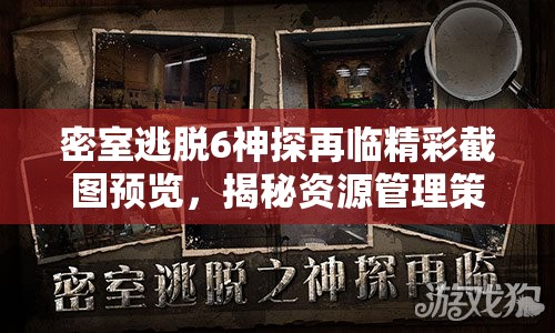 密室逃脱6神探再临精彩截图预览，揭秘资源管理策略的艺术