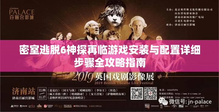 密室逃脱6神探再临游戏安装与配置详细步骤全攻略指南
