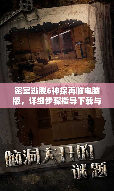 密室逃脱6神探再临电脑版，详细步骤指导下载与安装全攻略