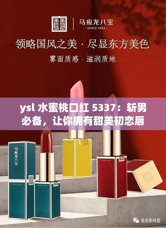ysl 水蜜桃口红 5337：斩男必备，让你拥有甜美初恋唇