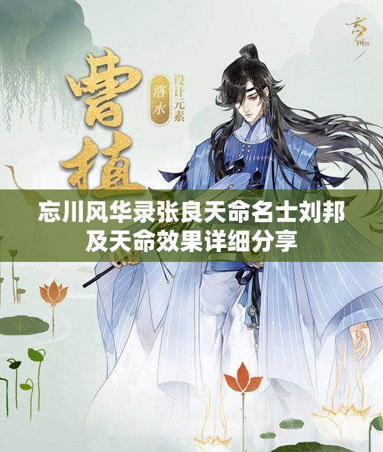 忘川风华录张良天命名士刘邦及天命效果详细分享