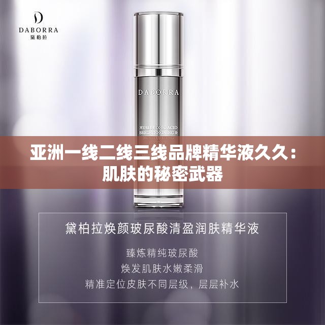 亚洲一线二线三线品牌精华液久久：肌肤的秘密武器