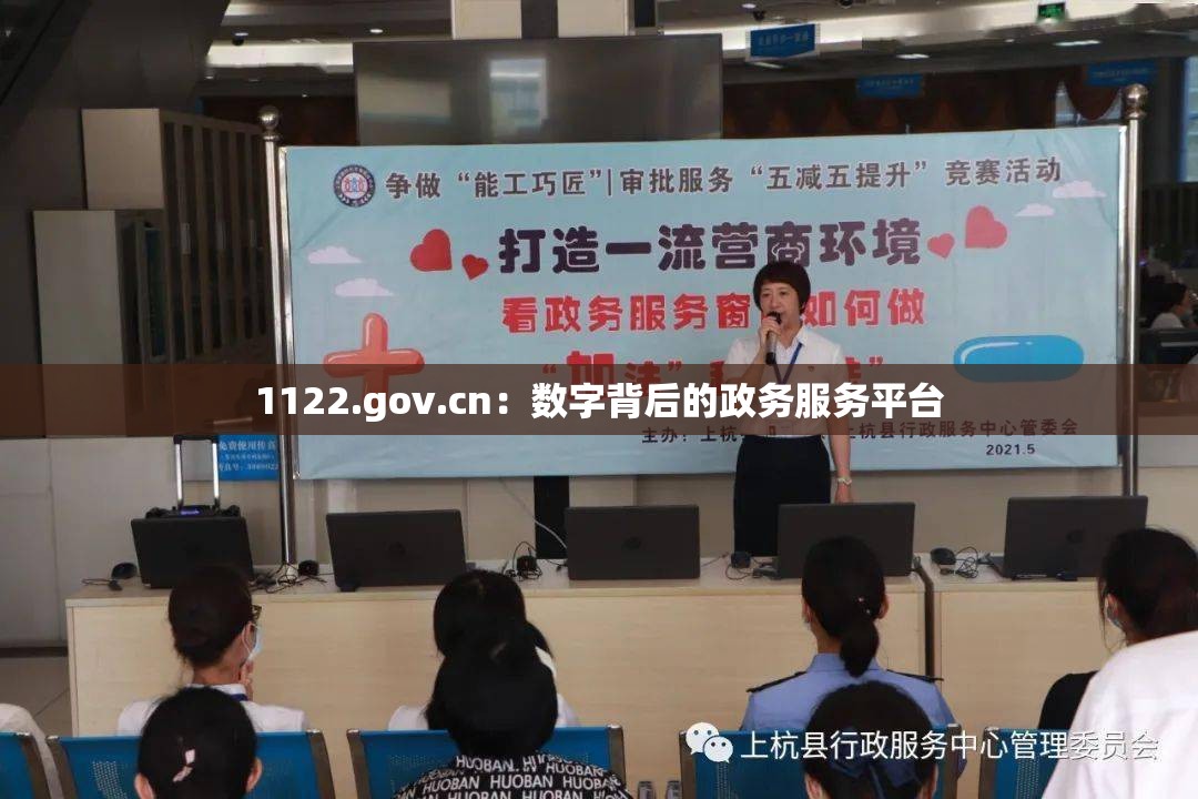 1122.gov.cn：数字背后的政务服务平台