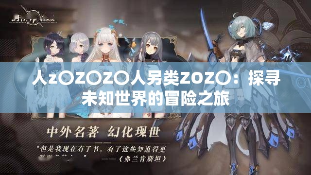人z〇Z〇Z〇人另类ZOZ〇：探寻未知世界的冒险之旅