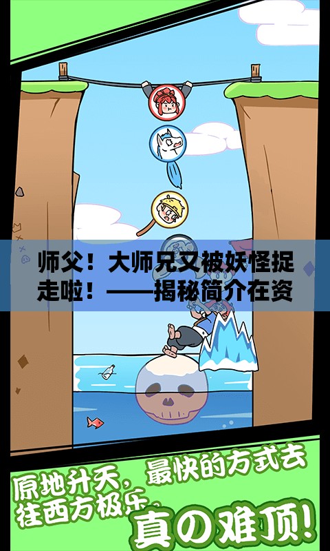 师父！大师兄又被妖怪捉走啦！——揭秘简介在资源管理中的趣味性与重要性
