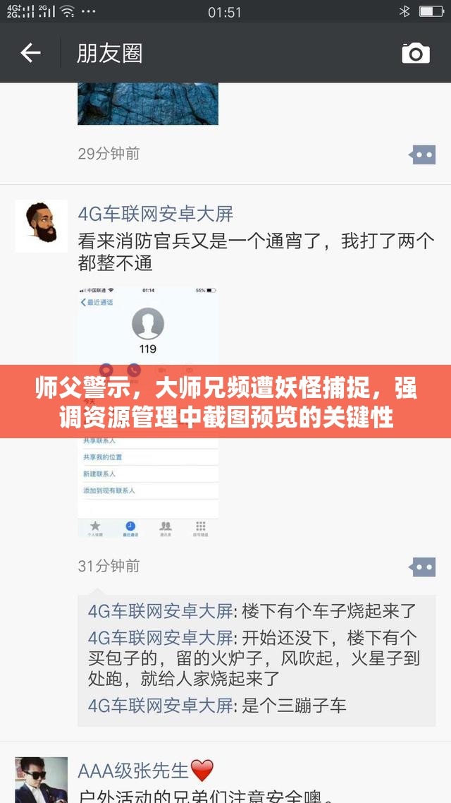 师父警示，大师兄频遭妖怪捕捉，强调资源管理中截图预览的关键性