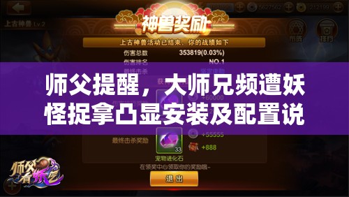 师父提醒，大师兄频遭妖怪捉拿凸显安装及配置说明在资源管理中的关键性