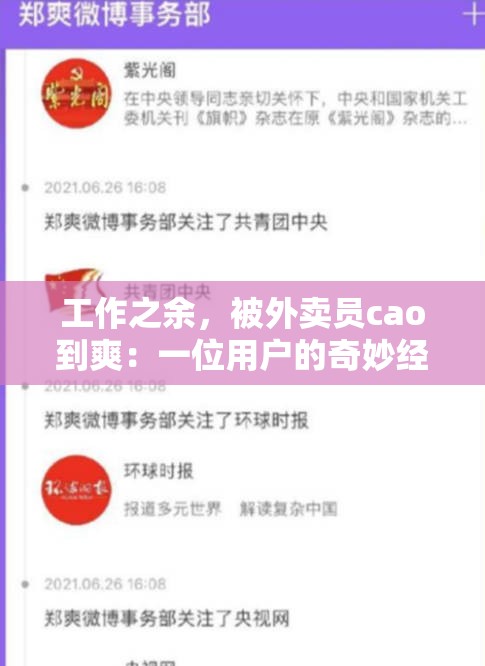 工作之余，被外卖员cao到爽：一位用户的奇妙经历