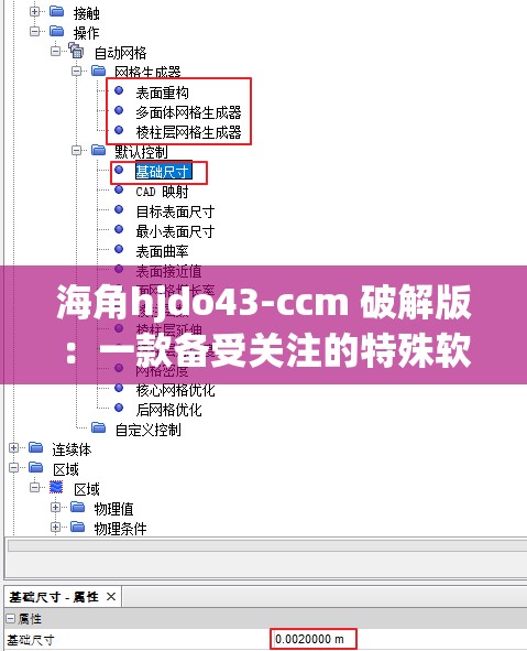 海角hjdo43-ccm 破解版：一款备受关注的特殊软件