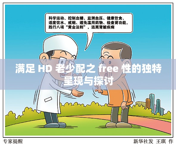 满足 HD 老少配之 free 性的独特呈现与探讨