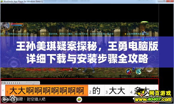 王孙美琪疑案探秘，王勇电脑版详细下载与安装步骤全攻略