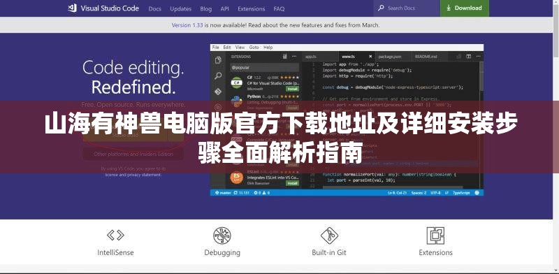 山海有神兽电脑版官方下载地址及详细安装步骤全面解析指南