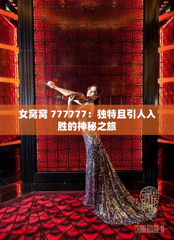女窝窝 777777：独特且引人入胜的神秘之旅