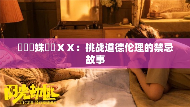 強姦親姝亂倫ⅩⅩ：挑战道德伦理的禁忌故事