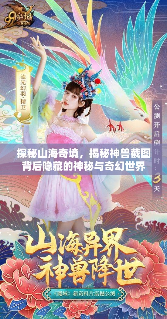 探秘山海奇境，揭秘神兽截图背后隐藏的神秘与奇幻世界
