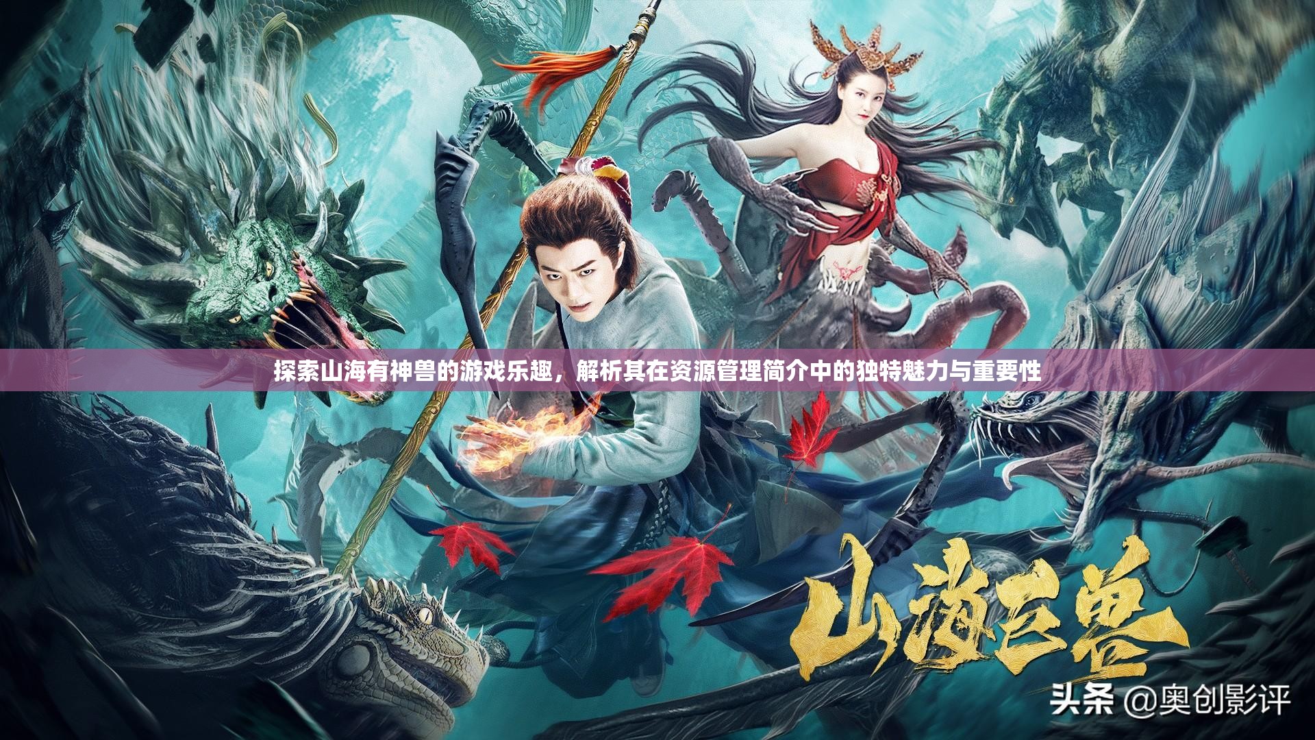 探索山海有神兽的游戏乐趣，解析其在资源管理简介中的独特魅力与重要性