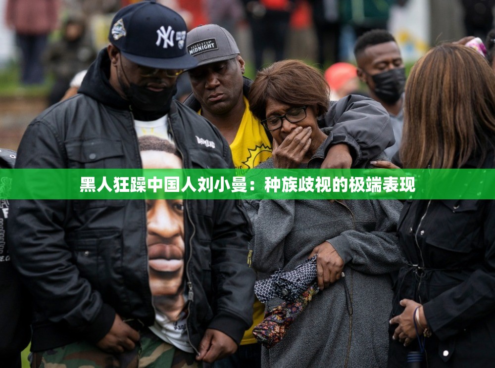 黑人狂躁中国人刘小曼：种族歧视的极端表现
