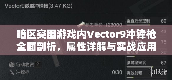 暗区突围游戏内Vector9冲锋枪全面剖析，属性详解与实战应用表现
