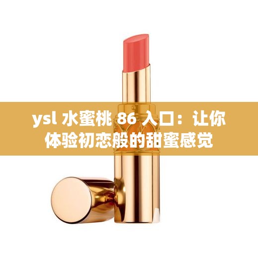 ysl 水蜜桃 86 入口：让你体验初恋般的甜蜜感觉