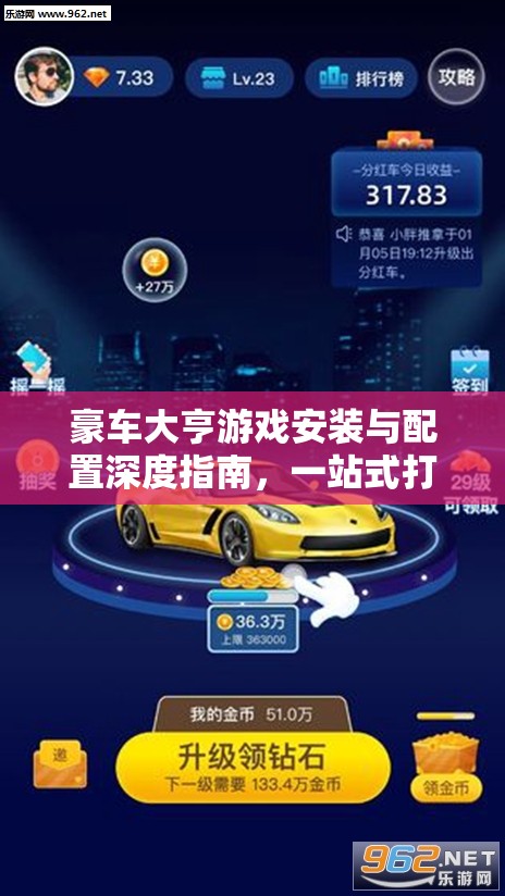 豪车大亨游戏安装与配置深度指南，一站式打造你的赛车帝国之旅