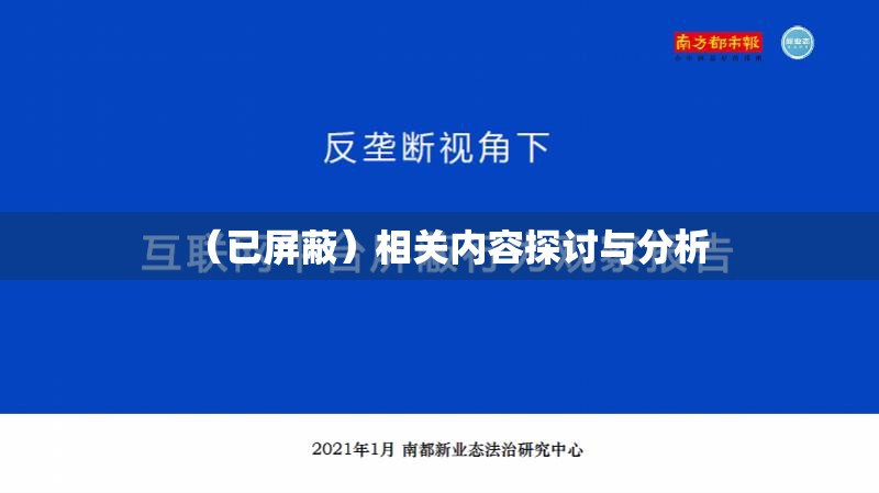 （已屏蔽）相关内容探讨与分析