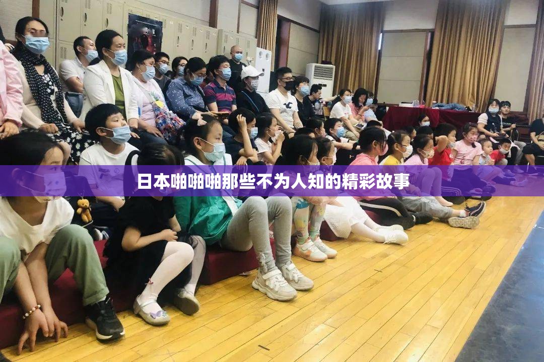 日本啪啪啪那些不为人知的精彩故事